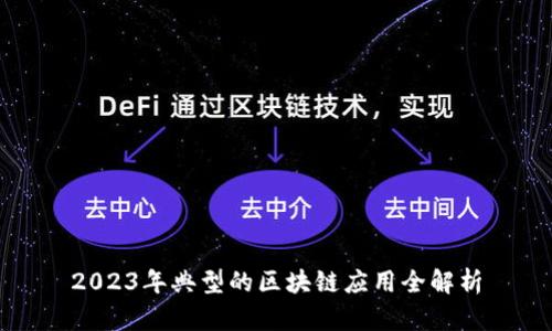 2023年典型的区块链应用全解析