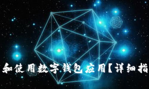 如何安全下载和使用数字钱包应用？详细指南与注意事项