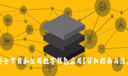 如何安全下载和使用数字钱包应用？详细指南与注意事项