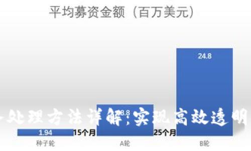 区块链业务处理方法详解：实现高效透明的交易管理