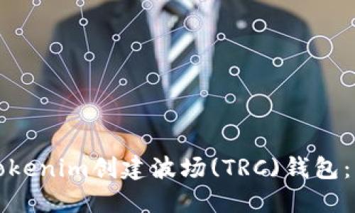 如何使用Tokenim创建波场(TRC)钱包：一步步指导