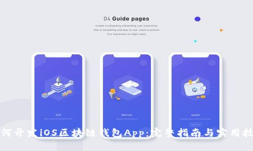 如何开发iOS区块链钱包App：完整指南与实用技巧