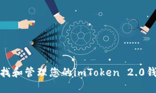 如何查找和管理您的imToken 2.0钱包地址