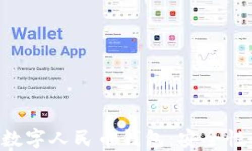 
深入了解区块链数字人民币钱包：安全性、功能与未来发展