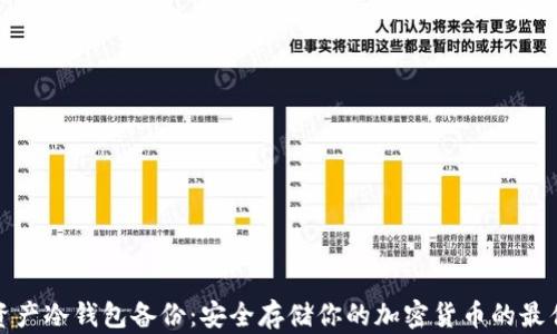 
数字资产冷钱包备份：安全存储你的加密货币的最佳实践