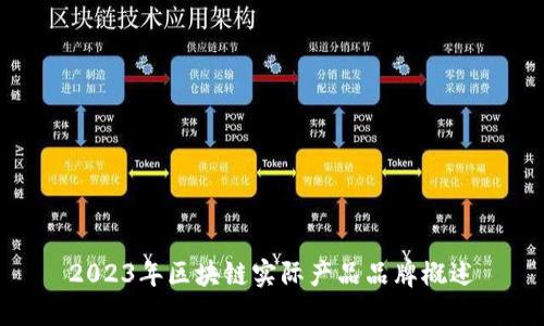 2023年区块链实际产品品牌概述