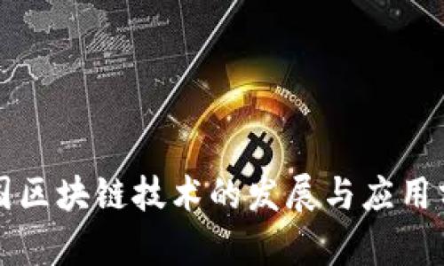 英国区块链技术的发展与应用分析