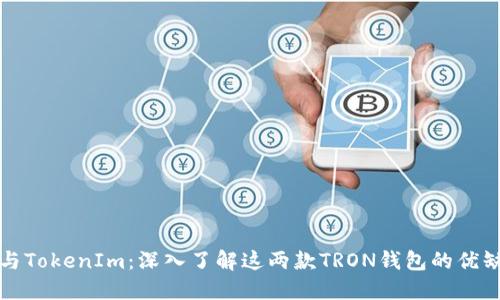 TronLink与TokenIm：深入了解这两款TRON钱包的优缺点和选择