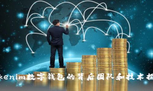Tokenim数字钱包的背后团队和技术揭秘