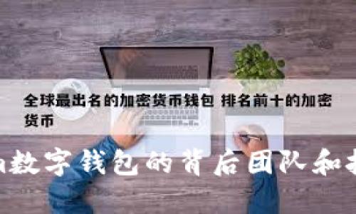Tokenim数字钱包的背后团队和技术揭秘