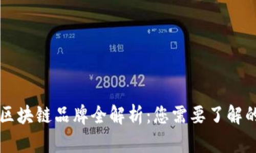 小米旗下区块链品牌全解析：您需要了解的项目一览