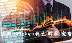 如何使用imToken收发新币：