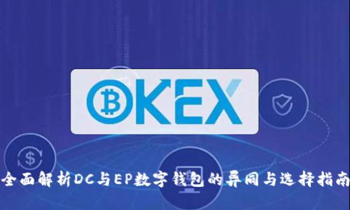 全面解析DC与EP数字钱包的异同与选择指南