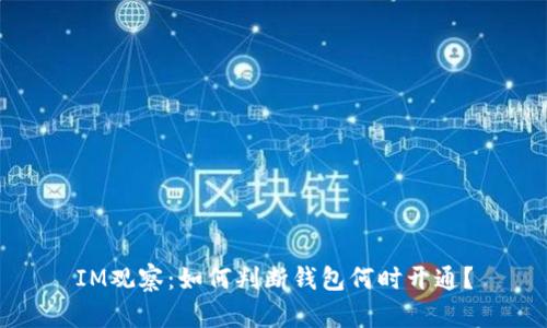 IM观察：如何判断钱包何时开通？