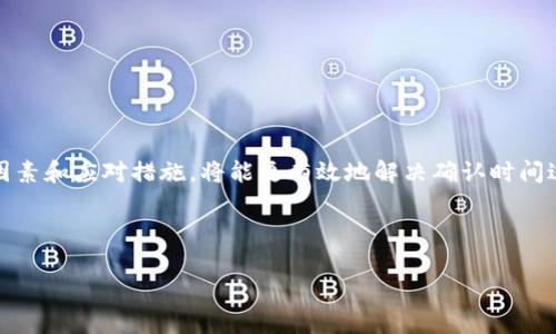 Tokenim无法确认多久？详细解析与解决方案
Tokenim, 确认时间, 解决方案, 区块链技术/guanjianci

# 内容主体大纲

1. **引言**
   - Tokenim的背景与重要性。
   - 用户在使用Tokenim时常遇到的确认时间问题。

2. **Tokenim的工作原理**
   - Tokenim如何在区块链上进行交易确认。
   - 影响确认时间的主要因素。

3. **确认时间的正常范围**
   - 分析Tokenim交易的正常确认时间。
   - 比较不同区块链平台的确认速度。

4. **确认时间延迟的原因**
   - 网络拥堵。
   - 节点问题。
   - 合约复杂度与交易gas费。

5. **应对确认时间延迟的解决方案**
   - 提升交易gas费的方法。
   - 使用不同的网络或链解决方案。
   - 进行多次尝试直至确认。

6. **用户常见问题解答**
   - 详细解答用户对确认时间的疑问。

7. **结论**
   - 总结Tokenim确认时间的影响因素及应对措施。
   - 对未来的展望与建议。

---

## 引言

随着区块链技术的不断发展，Tokenim作为一种流行的数字资产交换工具，逐渐受到了广泛的关注。然而，许多用户在使用Tokenim时却常常遇到了确认时间无法确认的问题。确认时间的延迟不仅会影响用户体验，也可能造成投资损失。因此，及时了解Tokenim的确认机制及应对措施显得尤为重要。

## Tokenim的工作原理

Tokenim如何在区块链上进行交易确认
Tokenim的交易通常依赖于区块链的底层技术。区块链是一种去中心化的共享数据库，它通过网络中的节点相互验证交易，从而保证交易的安全性与可靠性。当用户发起交易时，交易会被打包到区块中，并通过网络节点进行验证，经过加密运算后，才会被记录到区块链上。

影响确认时间的主要因素
确认时间的长短主要受以下几个因素影响：网络拥堵程度、交易gas费设置、节点健康状况以及合约的复杂度等。用户在交易时如果不关注这些因素，可能会导致交易无法及时确认。

## 确认时间的正常范围

分析Tokenim交易的正常确认时间
一般来说，Tokenim的交易确认时间应该在几秒钟到几分钟之内，但在网络高峰时段，或者由于交易设置的gas费用过低，确认时间可能会延长。在这些情况下，用户需要耐心等待，或者采取一定措施来加速确认过程。

比较不同区块链平台的确认速度
除了Tokenim自身的特性外，不同区块链平台的交易确认速度也会有所不同。例如，Ethereum（以太坊）网络的确认时间通常较长，而Binance Smart Chain（币安智能链）则相对较快。用户可以根据自身需求选择合适的链进行交易。

## 确认时间延迟的原因

网络拥堵
网络拥堵是造成Tokenim确认时间延迟的主要原因之一。当大量用户同时进行交易时，网络拥堵会导致交易积压，进而影响每笔交易的处理速度。理论上，所有交易都应该在一定时间内被确认，但是在实际操作中，网络负载的改变会导致确认时间出现波动。

节点问题
区块链的去中心化特性意味着任何节点都有可能面临技术问题。如果某些节点出现故障或未能及时更新数据，可能会导致交易确认时间变长。此外，节点的地理位置也会影响到交易的确认速度。

合约复杂度与交易gas费
在Tokenim中，如果用户进行的是复杂的合约交互，那么确认的时间就会有所延长。此外，用户在发起交易时设置的gas费用也会对交易确认的速度产生直接影响。过低的gas费用可能会导致交易被延迟处理。

## 应对确认时间延迟的解决方案

提升交易gas费的方法
用户可以通过提升交易的gas费用来加速确认时间。gas费用越高，用户的交易被矿工优先处理的机会就越大，从而缩短确认时间。

使用不同的网络或链解决方案
在确认时间延迟的情况下，用户可以选择利用其他链进行交易。例如，许多代币支持在不同的区块链上进行交易，用户可以根据网络状况，选择更快速的链进行实时交易。

进行多次尝试直至确认
如果发现交易长时间未确认，用户可以尝试重新发送交易。虽然这可能导致额外的手续费，但在某些情况下，这是确保交易及时确认的一种有效方式。

## 用户常见问题解答

1. Tokenim确认时间通常需要多久？
Tokenim的确认时间通常在几秒到几分钟之间，具体还取决于网络的拥堵程度和交易的设定gas费用。

2. 如何判断交易是否超时？
用户可以通过区块链浏览器查看交易的状态，以确定交易是否超时。如果交易长时间未确认，可以考虑重新发送交易或提高gas费用。

3. 为什么我的交易一直显示“待确认”？
这可能是因为网络拥堵或gas费用设置过低。用户可以尝试提高gas费用，或者将交易重新发送。

4. 如何提高我的Tokenim交易速度？
提高gas费用是加速交易确认的最好方式。此外，选择在网络空闲时进行交易也能带来改善。

5. 如果出现确认延迟，我该如何处理？
确认延迟时，用户可以考虑重新发送交易或者使用其它链进行交易，确保资产的安全性。

6. Tokenim未来会改善确认时间吗？
随着技术的发展和网络的不断，Tokenim的确认时间有希望被改善。然而，用户仍需根据网络情况做出灵活调整。

## 结论

Tokenim的确认时间受到多重因素的影响，包括网络状况、节点问题和gas费用设定等。用户在使用Tokenim时，了解这些影响因素和应对措施，将能更有效地解决确认时间过长的问题。此外，随着区块链技术的不断演进，对于用户体验的也是未来发展的重要目标。

---

以上是围绕“Tokenim无法确认多久”的内容大纲及详细解读，希望可以帮助到你了解和解决相关问题。