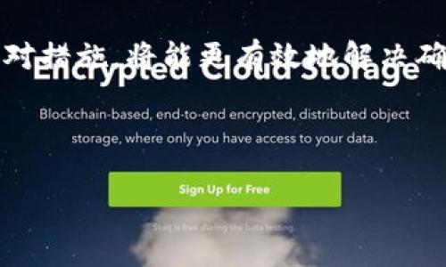 Tokenim无法确认多久？详细解析与解决方案
Tokenim, 确认时间, 解决方案, 区块链技术/guanjianci

# 内容主体大纲

1. **引言**
   - Tokenim的背景与重要性。
   - 用户在使用Tokenim时常遇到的确认时间问题。

2. **Tokenim的工作原理**
   - Tokenim如何在区块链上进行交易确认。
   - 影响确认时间的主要因素。

3. **确认时间的正常范围**
   - 分析Tokenim交易的正常确认时间。
   - 比较不同区块链平台的确认速度。

4. **确认时间延迟的原因**
   - 网络拥堵。
   - 节点问题。
   - 合约复杂度与交易gas费。

5. **应对确认时间延迟的解决方案**
   - 提升交易gas费的方法。
   - 使用不同的网络或链解决方案。
   - 进行多次尝试直至确认。

6. **用户常见问题解答**
   - 详细解答用户对确认时间的疑问。

7. **结论**
   - 总结Tokenim确认时间的影响因素及应对措施。
   - 对未来的展望与建议。

---

## 引言

随着区块链技术的不断发展，Tokenim作为一种流行的数字资产交换工具，逐渐受到了广泛的关注。然而，许多用户在使用Tokenim时却常常遇到了确认时间无法确认的问题。确认时间的延迟不仅会影响用户体验，也可能造成投资损失。因此，及时了解Tokenim的确认机制及应对措施显得尤为重要。

## Tokenim的工作原理

Tokenim如何在区块链上进行交易确认
Tokenim的交易通常依赖于区块链的底层技术。区块链是一种去中心化的共享数据库，它通过网络中的节点相互验证交易，从而保证交易的安全性与可靠性。当用户发起交易时，交易会被打包到区块中，并通过网络节点进行验证，经过加密运算后，才会被记录到区块链上。

影响确认时间的主要因素
确认时间的长短主要受以下几个因素影响：网络拥堵程度、交易gas费设置、节点健康状况以及合约的复杂度等。用户在交易时如果不关注这些因素，可能会导致交易无法及时确认。

## 确认时间的正常范围

分析Tokenim交易的正常确认时间
一般来说，Tokenim的交易确认时间应该在几秒钟到几分钟之内，但在网络高峰时段，或者由于交易设置的gas费用过低，确认时间可能会延长。在这些情况下，用户需要耐心等待，或者采取一定措施来加速确认过程。

比较不同区块链平台的确认速度
除了Tokenim自身的特性外，不同区块链平台的交易确认速度也会有所不同。例如，Ethereum（以太坊）网络的确认时间通常较长，而Binance Smart Chain（币安智能链）则相对较快。用户可以根据自身需求选择合适的链进行交易。

## 确认时间延迟的原因

网络拥堵
网络拥堵是造成Tokenim确认时间延迟的主要原因之一。当大量用户同时进行交易时，网络拥堵会导致交易积压，进而影响每笔交易的处理速度。理论上，所有交易都应该在一定时间内被确认，但是在实际操作中，网络负载的改变会导致确认时间出现波动。

节点问题
区块链的去中心化特性意味着任何节点都有可能面临技术问题。如果某些节点出现故障或未能及时更新数据，可能会导致交易确认时间变长。此外，节点的地理位置也会影响到交易的确认速度。

合约复杂度与交易gas费
在Tokenim中，如果用户进行的是复杂的合约交互，那么确认的时间就会有所延长。此外，用户在发起交易时设置的gas费用也会对交易确认的速度产生直接影响。过低的gas费用可能会导致交易被延迟处理。

## 应对确认时间延迟的解决方案

提升交易gas费的方法
用户可以通过提升交易的gas费用来加速确认时间。gas费用越高，用户的交易被矿工优先处理的机会就越大，从而缩短确认时间。

使用不同的网络或链解决方案
在确认时间延迟的情况下，用户可以选择利用其他链进行交易。例如，许多代币支持在不同的区块链上进行交易，用户可以根据网络状况，选择更快速的链进行实时交易。

进行多次尝试直至确认
如果发现交易长时间未确认，用户可以尝试重新发送交易。虽然这可能导致额外的手续费，但在某些情况下，这是确保交易及时确认的一种有效方式。

## 用户常见问题解答

1. Tokenim确认时间通常需要多久？
Tokenim的确认时间通常在几秒到几分钟之间，具体还取决于网络的拥堵程度和交易的设定gas费用。

2. 如何判断交易是否超时？
用户可以通过区块链浏览器查看交易的状态，以确定交易是否超时。如果交易长时间未确认，可以考虑重新发送交易或提高gas费用。

3. 为什么我的交易一直显示“待确认”？
这可能是因为网络拥堵或gas费用设置过低。用户可以尝试提高gas费用，或者将交易重新发送。

4. 如何提高我的Tokenim交易速度？
提高gas费用是加速交易确认的最好方式。此外，选择在网络空闲时进行交易也能带来改善。

5. 如果出现确认延迟，我该如何处理？
确认延迟时，用户可以考虑重新发送交易或者使用其它链进行交易，确保资产的安全性。

6. Tokenim未来会改善确认时间吗？
随着技术的发展和网络的不断，Tokenim的确认时间有希望被改善。然而，用户仍需根据网络情况做出灵活调整。

## 结论

Tokenim的确认时间受到多重因素的影响，包括网络状况、节点问题和gas费用设定等。用户在使用Tokenim时，了解这些影响因素和应对措施，将能更有效地解决确认时间过长的问题。此外，随着区块链技术的不断演进，对于用户体验的也是未来发展的重要目标。

---

以上是围绕“Tokenim无法确认多久”的内容大纲及详细解读，希望可以帮助到你了解和解决相关问题。