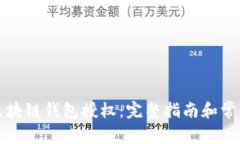 如何取消区块链钱包授权