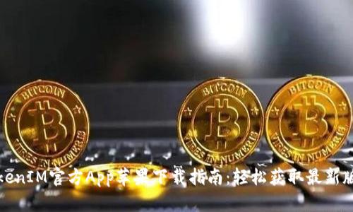 TokenIM官方App苹果下载指南：轻松获取最新版本