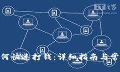 imToken如何快速打钱：详细