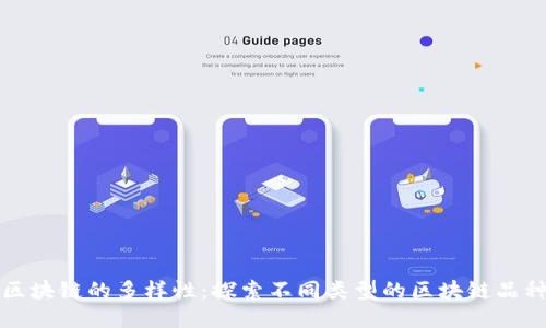 区块链的多样性：探索不同类型的区块链品种
