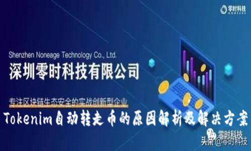 Tokenim自动转走币的原因解析及解决方案