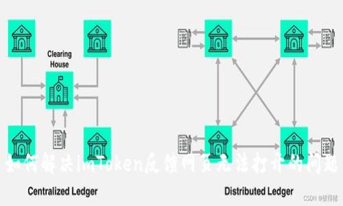 如何解决imToken反馈网页无法打开的问题