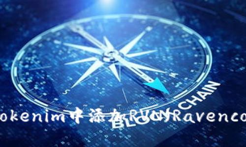 如何在Tokenim中添加RVN（Ravencoin）币种