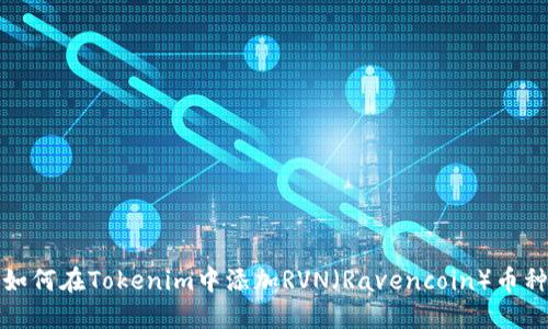 如何在Tokenim中添加RVN（Ravencoin）币种