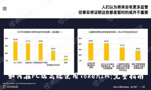 如何在PC端高效使用TokenIM：完整指南