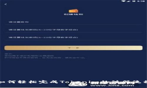 如何轻松完成Tokenim的注册流程