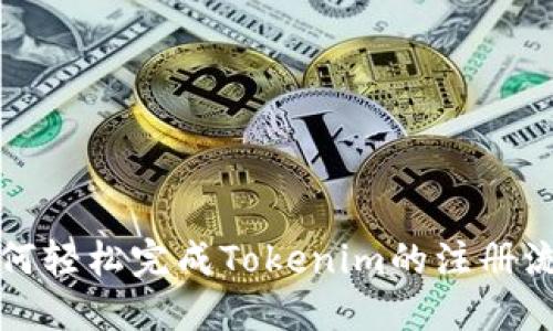 如何轻松完成Tokenim的注册流程