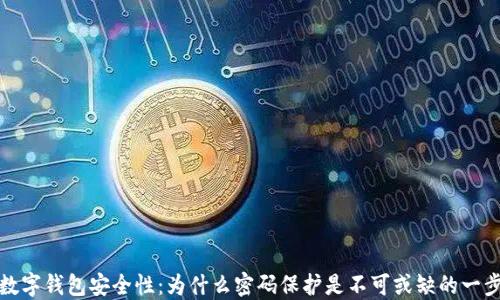 
数字钱包安全性：为什么密码保护是不可或缺的一步