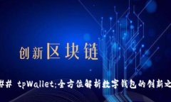 ### tpWallet：全方位解析数