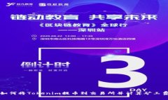 如何将Tokenim提币到交易所