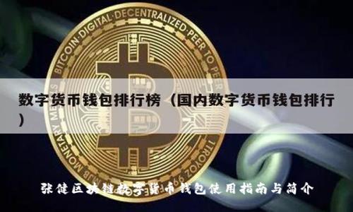 张健区块链数字货币钱包使用指南与简介