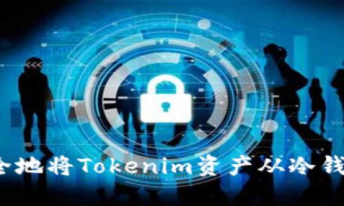 如何安全地将Tokenim资产从冷钱包转移？