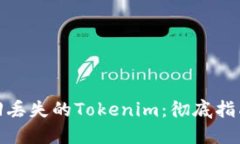如何找回丢失的Tokenim：彻