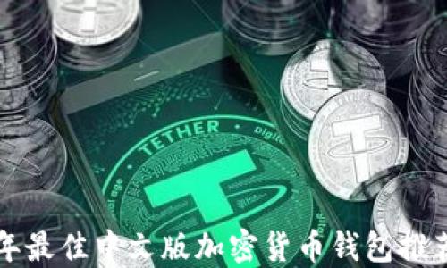 
jiaoti2023年最佳中文版加密货币钱包推荐与使用指南