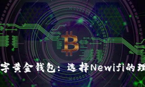 新一代数字黄金钱包: 选择Newifi的理由与优势