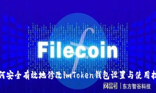 如何安全有效地修改imToken钱包设置与使用技巧