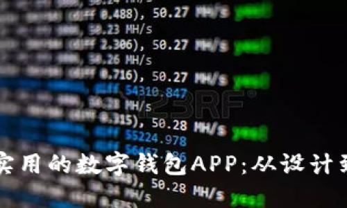 如何搭建一款高效实用的数字钱包APP：从设计到实现的全流程指南