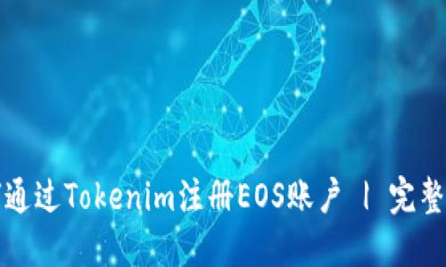 如何通过Tokenim注册EOS账户 | 完整指南