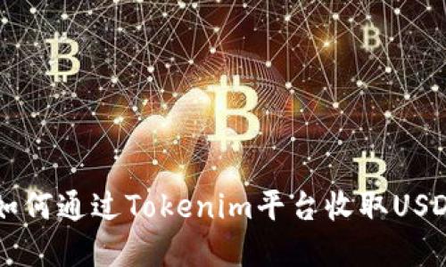 Title (): 如何通过Tokenim平台收取USDT：完整指南