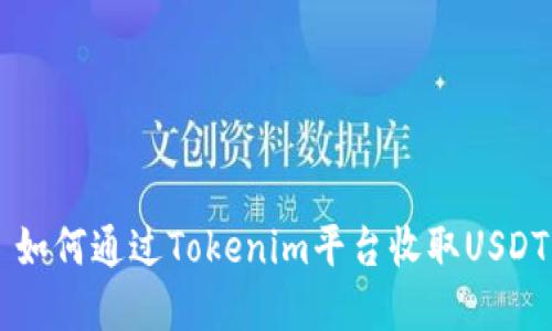 Title (): 如何通过Tokenim平台收取USDT：完整指南
