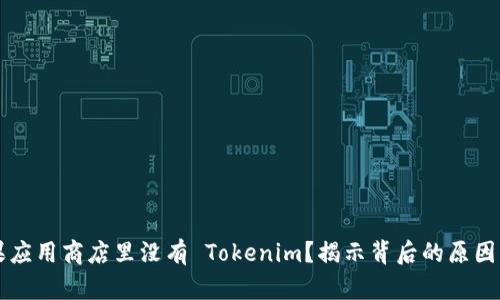 为什么苹果应用商店里没有 Tokenim？揭示背后的原因与解决方案