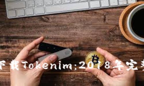 如何下载Tokenim：2018年完整指南