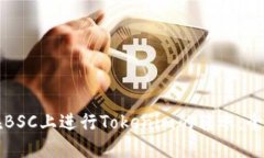 如何在BSC上进行Tokenim的转