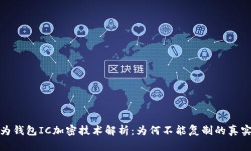 : 华为钱包IC加密技术解析：为何不能复制的真实原因