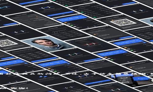 看起来您提到的“tokenim无法访问”可能是与某个特定网站、服务或应用程序相关的问题。不过，由于信息稍显模糊，我不太确定您具体指的是什么。请您提供更多的上下文或详细信息，比如：

1. 您是在什么情况下遇到这个问题的？是使用网页、应用程序还是API？
2. 您是否收到任何特定的错误信息或代码？
3. tokenim是一个特定的服务、平台还是软件名称？

提供更多的信息可以帮助我更好地理解您的问题，从而提供更准确的帮助。谢谢！