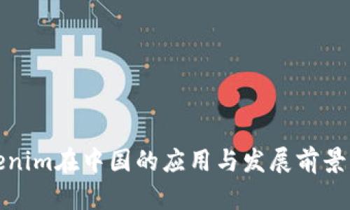 Tokenim在中国的应用与发展前景分析